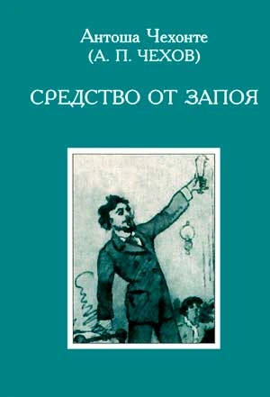 Средство от запоя - Антон Чехов Слушать аудио книги онлайн без регистрации полностью бесплатно - knigavkarmane.net