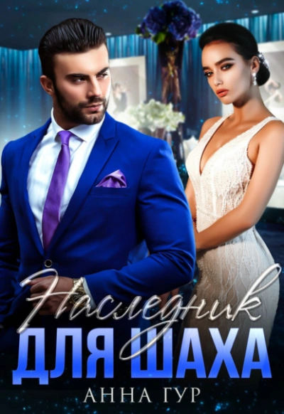 Наследник для Шаха - Анна Гур Слушать аудио книги онлайн без регистрации полностью бесплатно - knigavkarmane.net