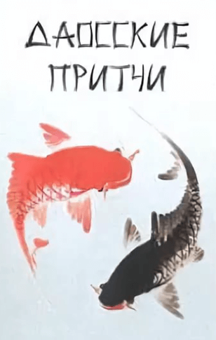 Притчи народов мира. Даосские притчи Слушать аудио книги онлайн без регистрации полностью бесплатно - knigavkarmane.net