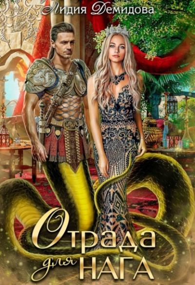 Отрада для нага - Лидия Демидова Слушать аудио книги онлайн без регистрации полностью бесплатно - knigavkarmane.net