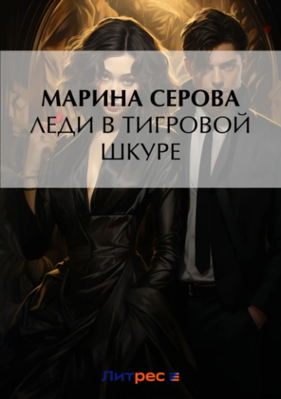 Леди в тигровой шкуре - Марина Серова Слушать аудио книги онлайн без регистрации полностью бесплатно - knigavkarmane.net