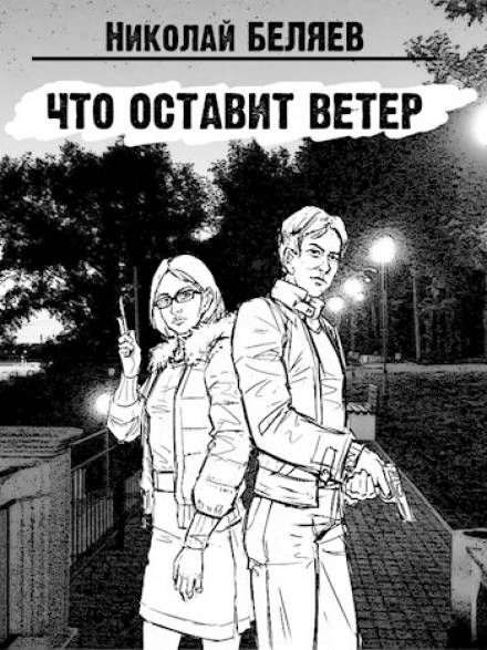 Что оставит ветер - Николай Беляев Слушать аудио книги онлайн без регистрации полностью бесплатно - knigavkarmane.net