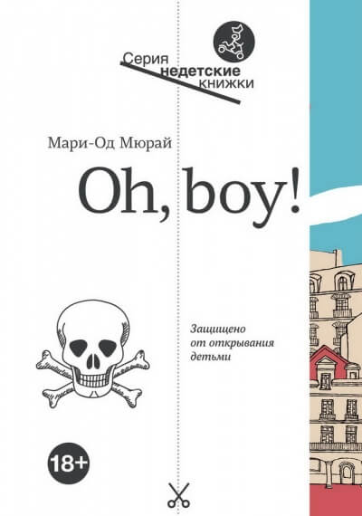 Oh, boy! - Мари-Од Мюрай Слушать аудио книги онлайн без регистрации полностью бесплатно - knigavkarmane.net