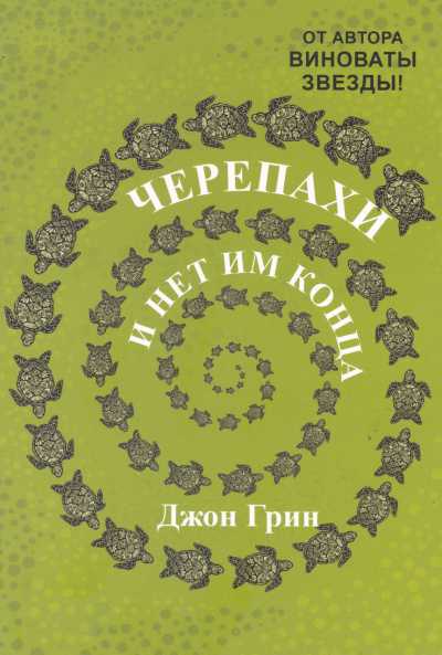 Черепахи – и нет им конца - Джон Грин Слушать аудио книги онлайн без регистрации полностью бесплатно - knigavkarmane.net