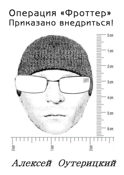 Операция «Фроттер». Приказано внедриться! - Алексей Оутерицкий Слушать аудио книги онлайн без регистрации полностью бесплатно - knigavkarmane.net