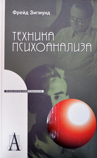 Методика и техника психоанализа - Зигмунд Фрейд Слушать аудио книги онлайн без регистрации полностью бесплатно - knigavkarmane.net