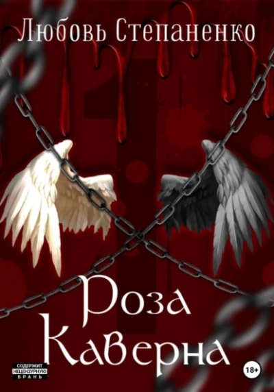 Роза Каверна - Любовь Степаненко Слушать аудио книги онлайн без регистрации полностью бесплатно - knigavkarmane.net
