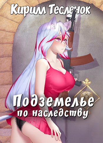 Подземелье по наследству. Том 1 - Кирилл Тесленок Слушать аудио книги онлайн без регистрации полностью бесплатно - knigavkarmane.net