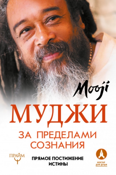 За пределами Сознания - Муджи Слушать аудио книги онлайн без регистрации полностью бесплатно - knigavkarmane.net