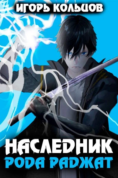 Наследник рода Раджат. Книга 1 - Игорь Кольцов Слушать аудио книги онлайн без регистрации полностью бесплатно - knigavkarmane.net