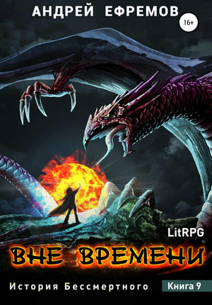 История Бессмертного. Вне времени - Андрей Ефремов (9) Слушать аудио книги онлайн без регистрации полностью бесплатно - knigavkarmane.net