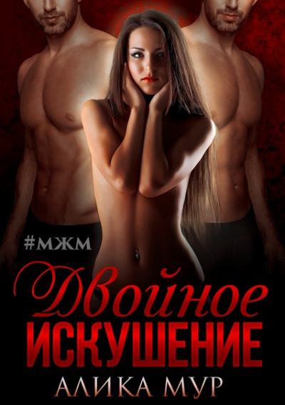 Двойное искушение - Алика Мур Слушать аудио книги онлайн без регистрации полностью бесплатно - knigavkarmane.net