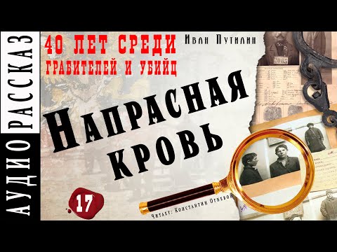 "Напрасная кровь" ● Иван Путилин ● Из книги "40 лет среди грабителей и убийц" ???? Аудио рассказ Слушать аудио книги онлайн без регистрации полностью бесплатно - knigavkarmane.net