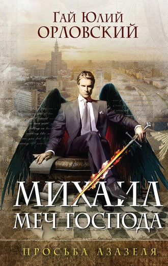 Просьба Азазеля - Гай Орловский Слушать аудио книги онлайн без регистрации полностью бесплатно - knigavkarmane.net