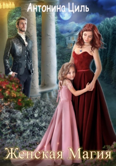 Женская магия - Антонина Циль Слушать аудио книги онлайн без регистрации полностью бесплатно - knigavkarmane.net