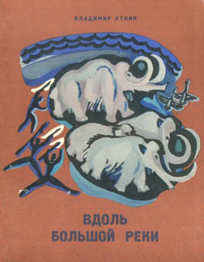 Вдоль большой реки - Владимир Уткин Слушать аудио книги онлайн без регистрации полностью бесплатно - knigavkarmane.net