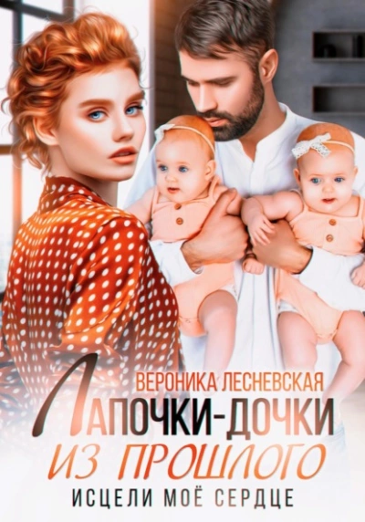 Лапочки-дочки из прошлого. Исцели мое сердце - Вероника Лесневская Слушать аудио книги онлайн без регистрации полностью бесплатно - knigavkarmane.net