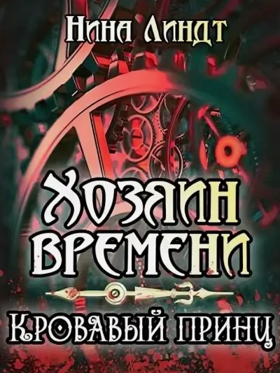 Кровавый принц - Нина Линдт Слушать аудио книги онлайн без регистрации полностью бесплатно - knigavkarmane.net