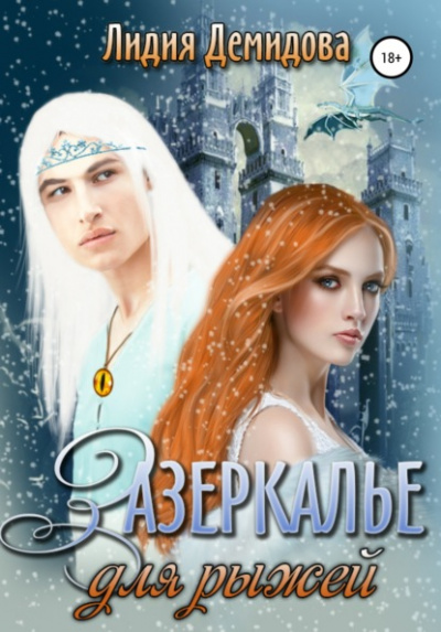Зазеркалье для рыжей - Лидия Демидова Слушать аудио книги онлайн без регистрации полностью бесплатно - knigavkarmane.net