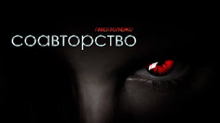 Соавторство - Павел Волченко Слушать аудио книги онлайн без регистрации полностью бесплатно - knigavkarmane.net
