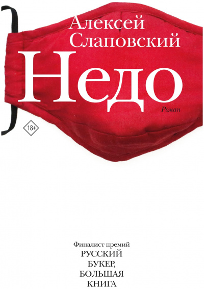 Недо - Алексей Слаповский Слушать аудио книги онлайн без регистрации полностью бесплатно - knigavkarmane.net