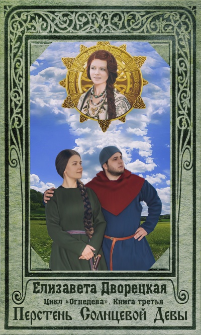 Перстень Солнцевой Девы - Елизавета Дворецкая Слушать аудио книги онлайн без регистрации полностью бесплатно - knigavkarmane.net