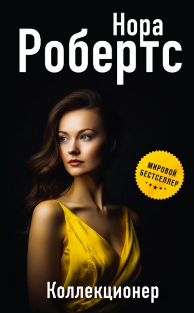 Коллекционер - Нора Робертс Слушать аудио книги онлайн без регистрации полностью бесплатно - knigavkarmane.net
