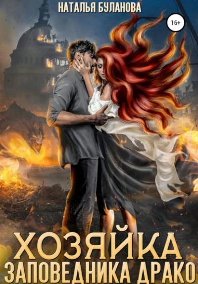 Хозяйка заповедника Драко - Наталья Буланова Слушать аудио книги онлайн без регистрации полностью бесплатно - knigavkarmane.net