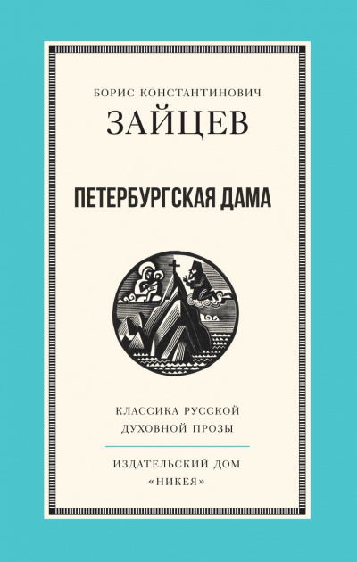 Петербургская дама - Борис Зайцев Слушать аудио книги онлайн без регистрации полностью бесплатно - knigavkarmane.net