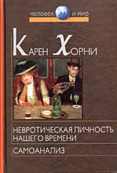 Невротическая личность нашего времени - Карен Хорни Слушать аудио книги онлайн без регистрации полностью бесплатно - knigavkarmane.net
