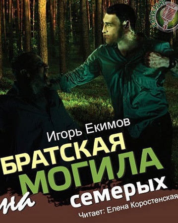 Братская могила на семерых - Екимов Игорь Слушать аудио книги онлайн без регистрации полностью бесплатно - knigavkarmane.net