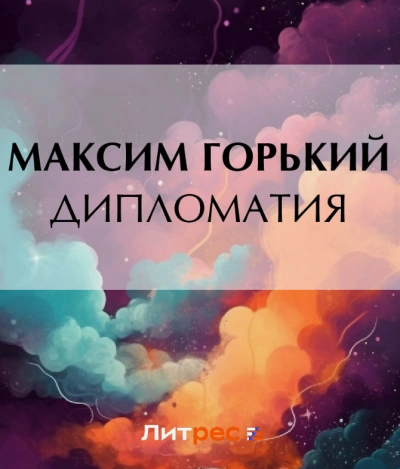 Дипломатия - Максим Горький Слушать аудио книги онлайн без регистрации полностью бесплатно - knigavkarmane.net