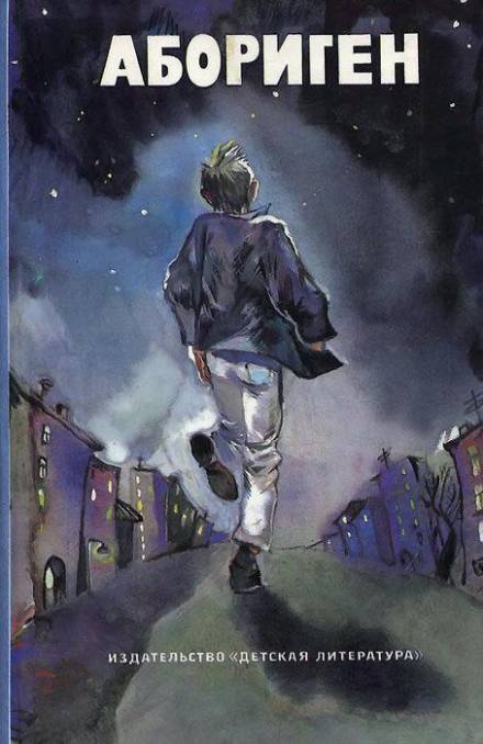 Абориген - Юрий Коротков Слушать аудио книги онлайн без регистрации полностью бесплатно - knigavkarmane.net