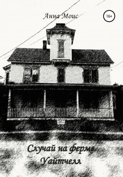 Случай на ферме Уайтчелл - Анна Моисеева Слушать аудио книги онлайн без регистрации полностью бесплатно - knigavkarmane.net