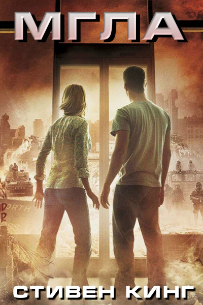 Мгла - Стивен Кинг Слушать аудио книги онлайн без регистрации полностью бесплатно - knigavkarmane.net