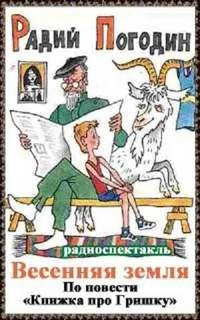 Весенняя земля - Радий Погодин Слушать аудио книги онлайн без регистрации полностью бесплатно - knigavkarmane.net