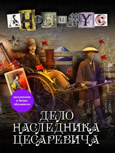 Дело наследника цесаревича - Анонимус Проект Слушать аудио книги онлайн без регистрации полностью бесплатно - knigavkarmane.net