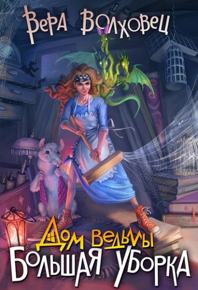 Большая уборка - Вера Волховец Слушать аудио книги онлайн без регистрации полностью бесплатно - knigavkarmane.net