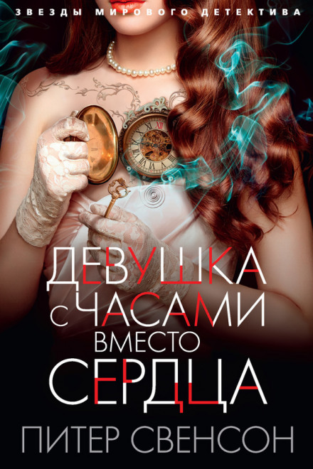 Девушка с часами вместо сердца - Питер Свенсон Слушать аудио книги онлайн без регистрации полностью бесплатно - knigavkarmane.net