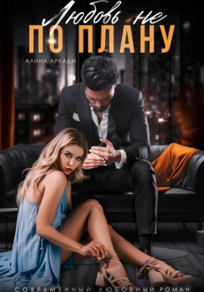 Любовь не по плану - Алина Аркади Слушать аудио книги онлайн без регистрации полностью бесплатно - knigavkarmane.net