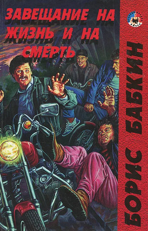 Завещание на жизнь и на смерть - Борис Бабкин Слушать аудио книги онлайн без регистрации полностью бесплатно - knigavkarmane.net