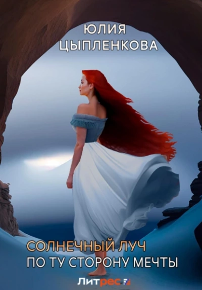 По ту сторону мечты - Юлия Цыпленкова Слушать аудио книги онлайн без регистрации полностью бесплатно - knigavkarmane.net