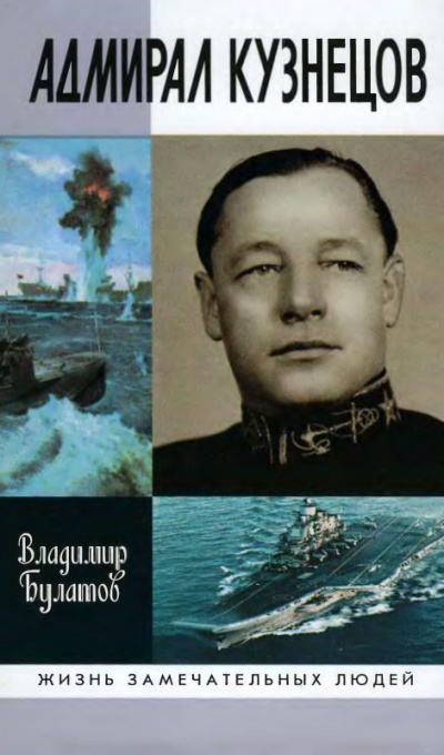 Адмирал Кузнецов - Владимир Булатов Слушать аудио книги онлайн без регистрации полностью бесплатно - knigavkarmane.net