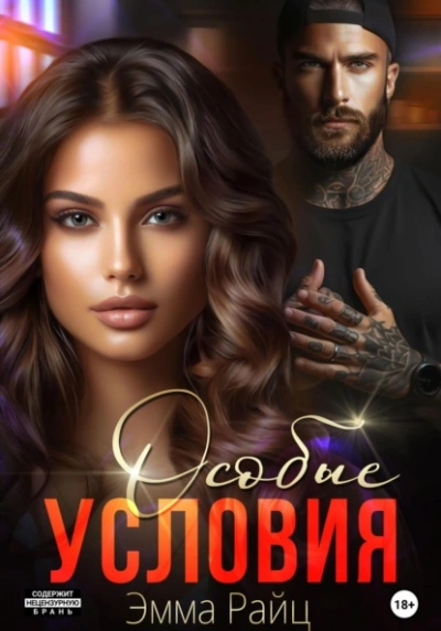 Особые условия - Эмма Райц Слушать аудио книги онлайн без регистрации полностью бесплатно - knigavkarmane.net