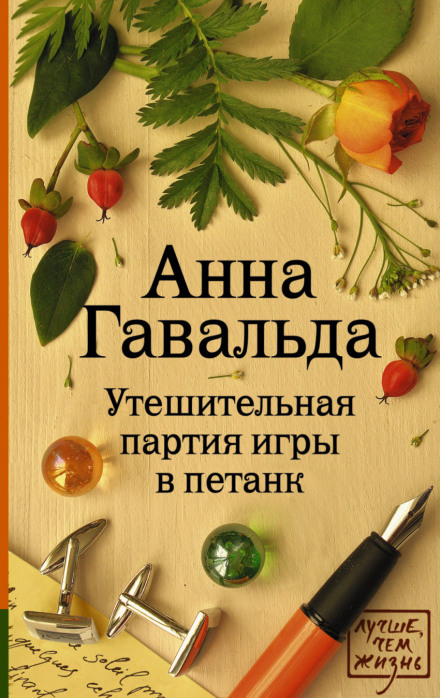 Утешительная партия игры в петанк - Анна Гавальда Слушать аудио книги онлайн без регистрации полностью бесплатно - knigavkarmane.net