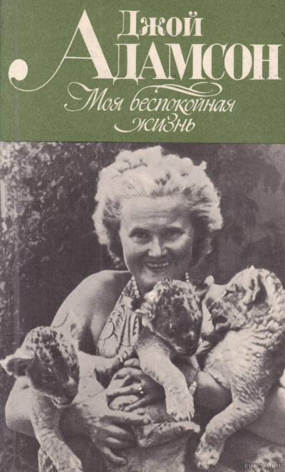 Моя беспокойная жизнь - Джой Адамсон Слушать аудио книги онлайн без регистрации полностью бесплатно - knigavkarmane.net