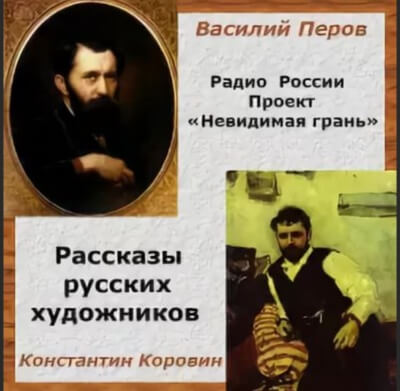 Невидимая грань. Рассказы русских художников - Василий Перов, Константин Коровин Слушать аудио книги онлайн без регистрации полностью бесплатно - knigavkarmane.net