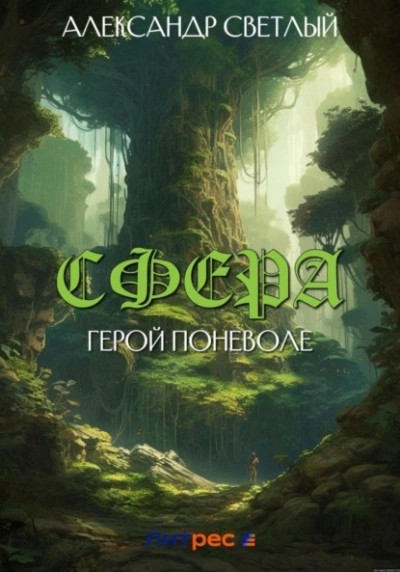 Герой поневоле - Александр Светлый Слушать аудио книги онлайн без регистрации полностью бесплатно - knigavkarmane.net