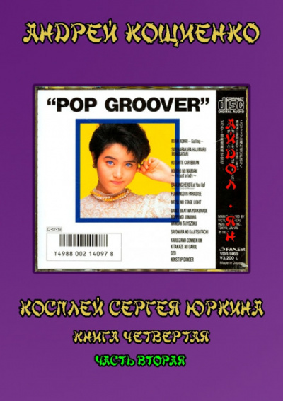 Айдол-ян. Часть вторая - Андрей Кощиенко Слушать аудио книги онлайн без регистрации полностью бесплатно - knigavkarmane.net