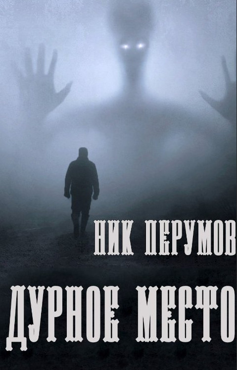 Дурное место - Ник Перумов Слушать аудио книги онлайн без регистрации полностью бесплатно - knigavkarmane.net
